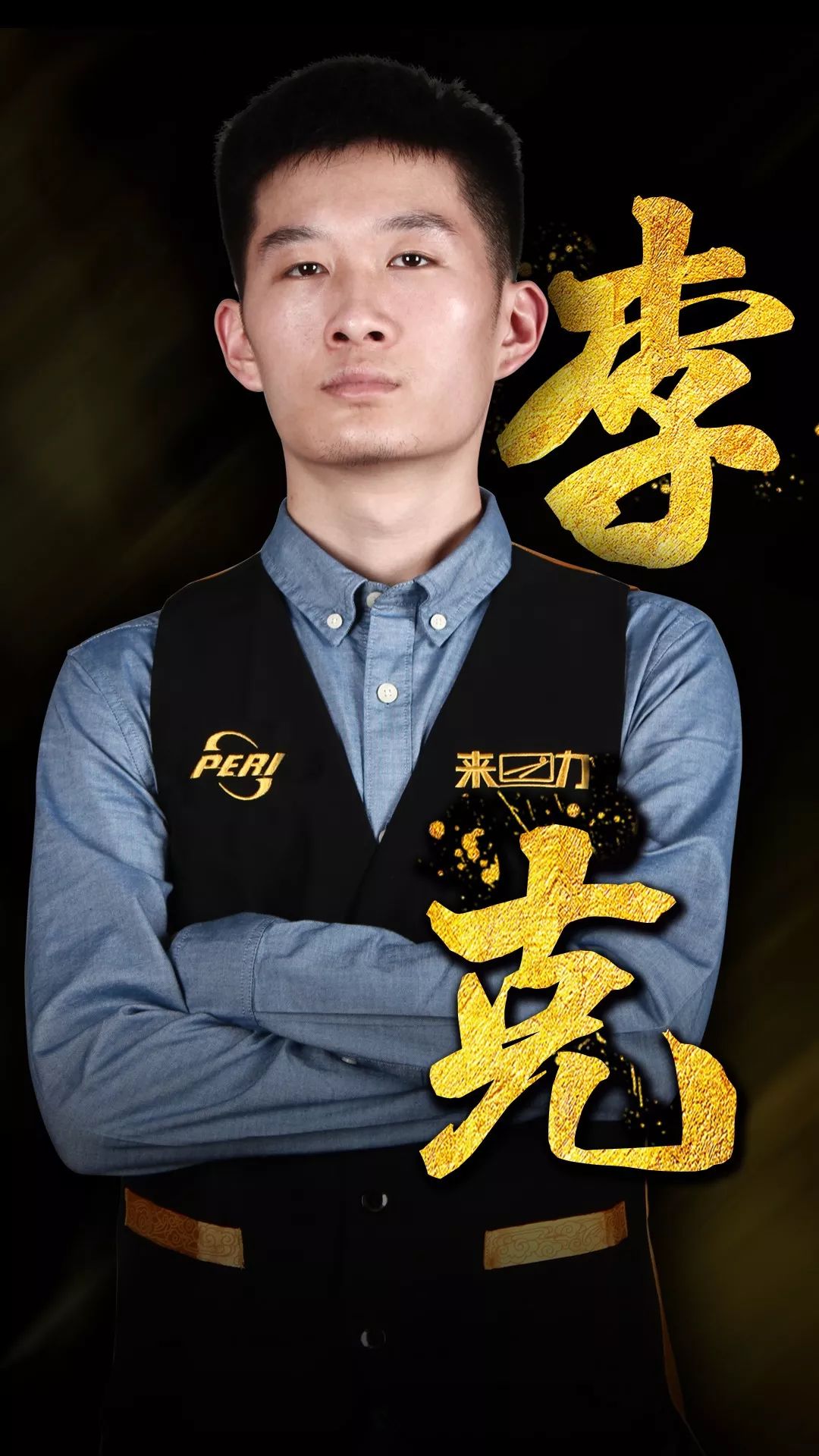 奏与站位